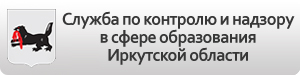 Служба по контролю и надзору в сфере образования Иркутской области.