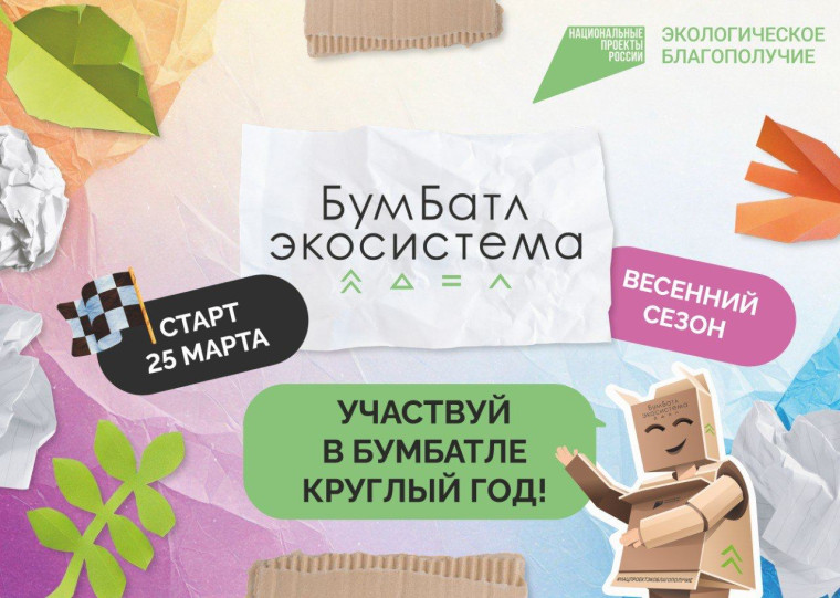 «БумБатл» — это Всероссийская акция по сбору макулатуры.