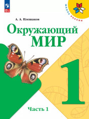 Окружающий мир